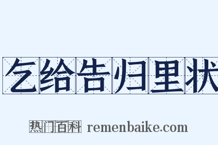 乞给告归里状是什么意思的图片